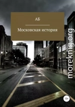 Московская история