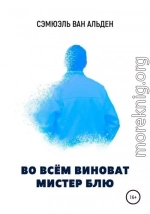 Во всем виноват Мистер Блю