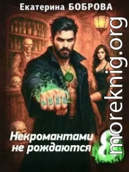 Некромантами не рождаются