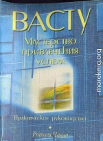 Васту: Мастерство привлечения успеха