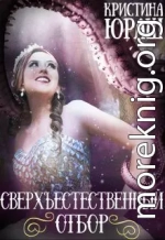 Сверхъестественный отбор (СИ)