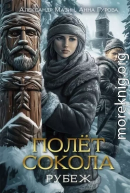 Полет сокола. Рубеж