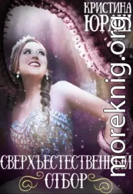 Сверхъестественный отбор (СИ)