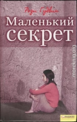 Маленький секрет