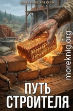 Путь Строителя 8