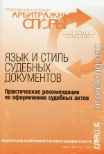 Язык и стиль судебных документов. Практические рекомендации по оформлению судебных актов