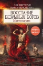 Восстание безумных богов. Магия крови