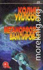 Метаморфозы вампиров-2