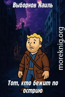 Fallout: Тот, кто бежит по острию