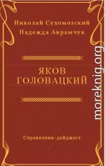 ГОЛОВАЦЬКИЙ Яків Федорович