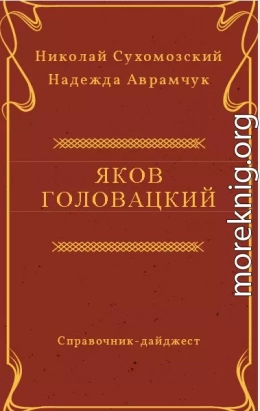 ГОЛОВАЦЬКИЙ Яків Федорович