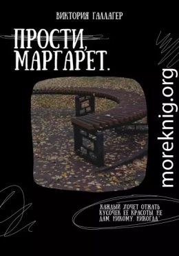 Прости, Маргарет