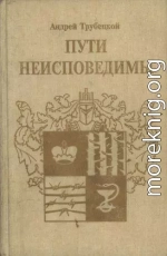 Пути неисповедимы (Воспоминания 1939-1955 гг.)