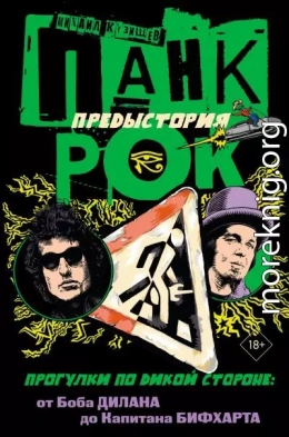 Панк-рок. Предыстория. Прогулки по дикой стороне: от Боба Дилана до Капитана Бифхарта