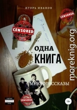 Одна Книга. Микрорассказы (СИ)