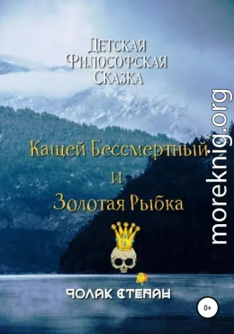 Кащей бессмертный и золотая рыбка