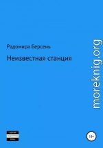 Неизвестная станция