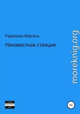 Неизвестная станция