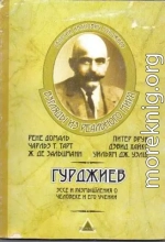 Гурджиев. Эссе и размышления о Человеке и его Учении