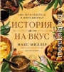 История на вкус: 4000 лет в рецептах и ингредиентах
