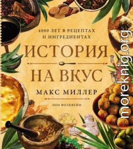 История на вкус: 4000 лет в рецептах и ингредиентах