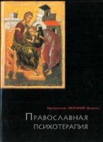 ПРАВОСЛАВНАЯ ПСИХОТЕРАПИЯ: святоотеческий курс врачевания души