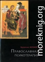 ПРАВОСЛАВНАЯ ПСИХОТЕРАПИЯ: святоотеческий курс врачевания души