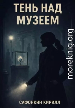 Тень над музеем
