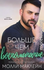 Больше, чем воспоминания