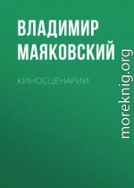 Киносценарии