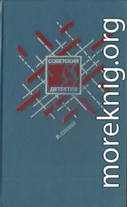 Советский детектив. Том 15. Подставное лицо. Дополнительный прибывает на второй путь. Транспортный вариант. Четыре билета на ночной скорый. Свидетельство Лабрюйера