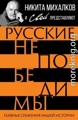Русские непобедимы. Главные сражения нашей истории