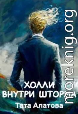 Холли внутри шторма (СИ)