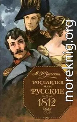 Рославлев, или Русские в 1812 году