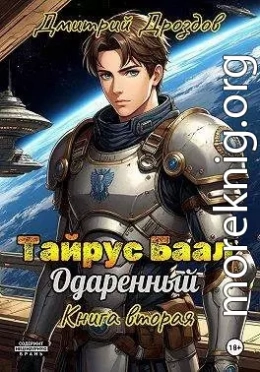 Тайрус Баал. Одаренный. Книга 2