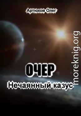 Очер. Нечаянный казус