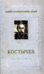 Костычев