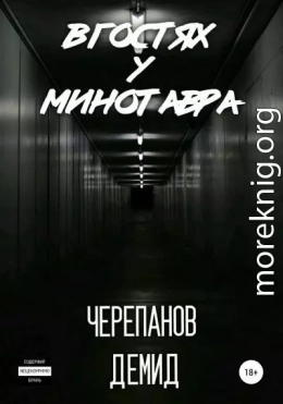 В гостях у Минотавра