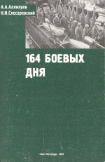 194 боевых дня