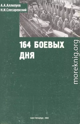 194 боевых дня