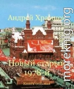 Новый старый 1978-й. Книга седьмая