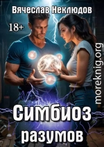 Симбиоз разумов