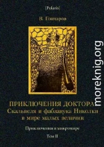 Приключения доктора Скальпеля и фабзавука Николки в мире малых величин: Микробиологическая шутка