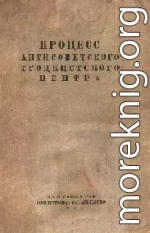 Процесс антисоветского троцкистского центра.