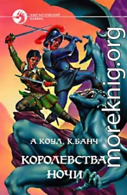 Королевства Ночи