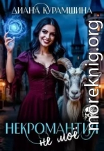 Некромантия - не моё