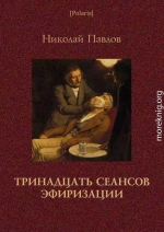 Тринадцать сеансов эфиризации. Фантастические рассказы