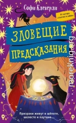 Зловещие предсказания