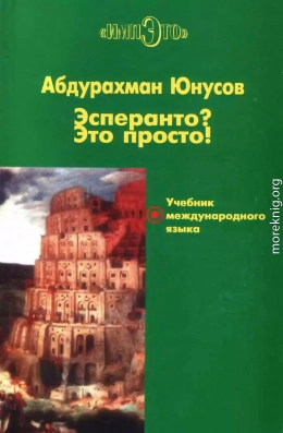 Эсперанто? Это просто! Учебник международного языка