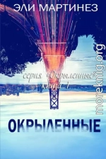 Окрыленные